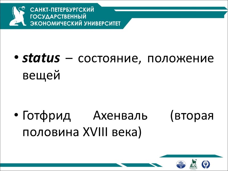 status – состояние, положение вещей Готфрид Ахенваль (вторая половина XVIII века) status – состояние, положение вещей Готфрид Ахенваль (вторая половина XVIII века)